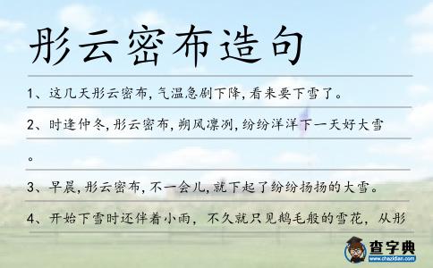 彤云密布造句