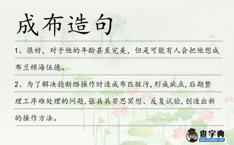 成布造句
