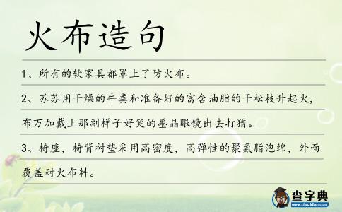 火布造句