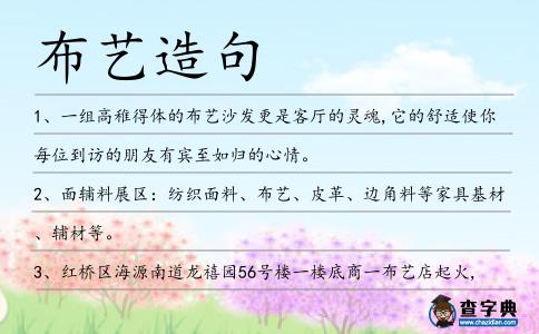 布藝造句