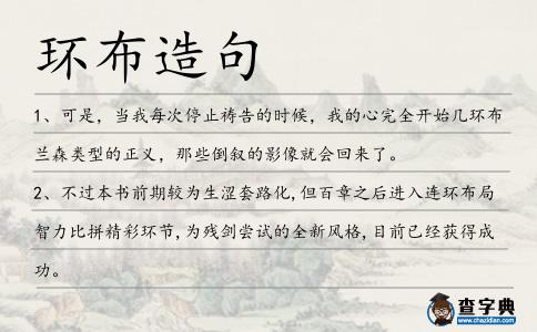環布造句