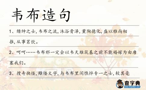 韋布造句