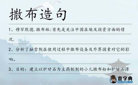 撒布造句