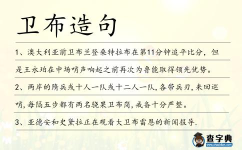 衛布造句