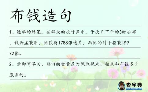 布錢造句
