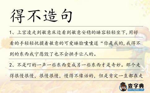 得不造句