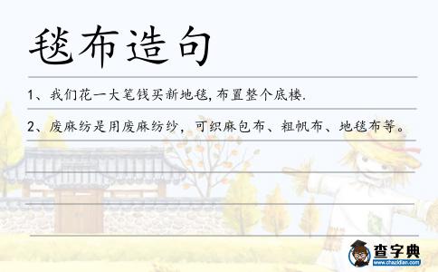 毯布造句