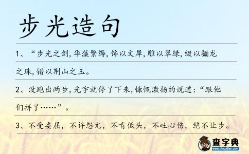 步光造句