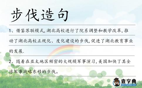 步伐造句