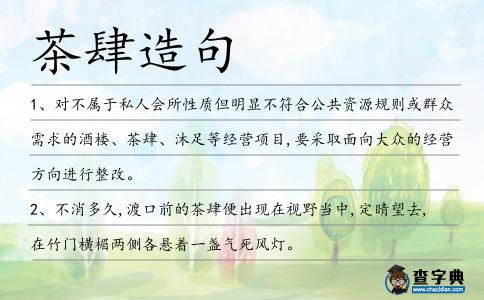 茶肆造句