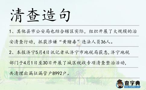 清查造句