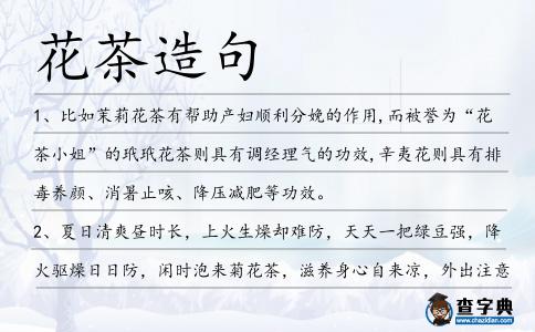 花茶造句
