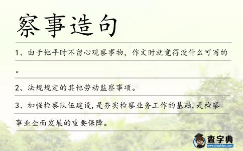 察事造句