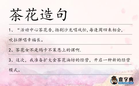 茶花造句