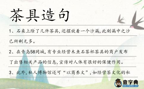 茶具造句