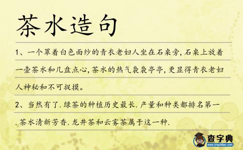 茶水造句