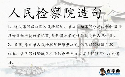 人民檢察院造句