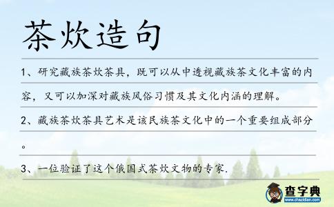 茶炊造句