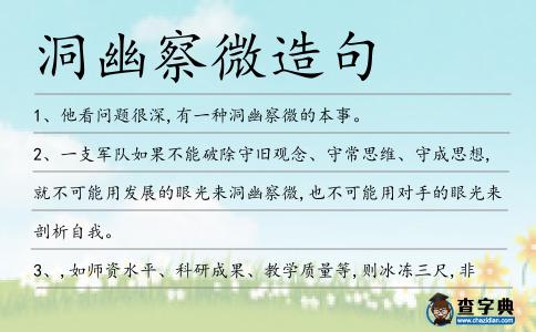 洞幽察微造句