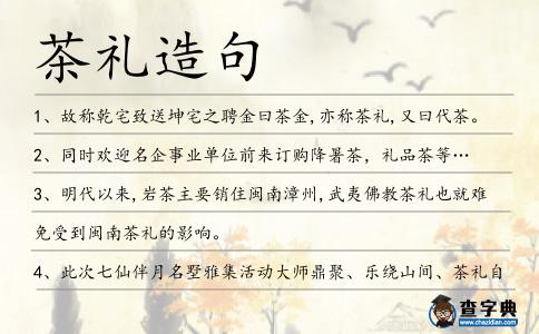 茶禮造句