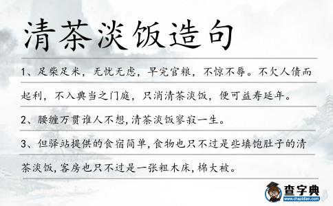 清茶淡飯造句