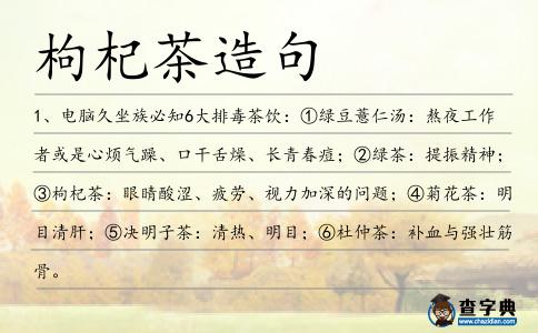 枸杞茶造句