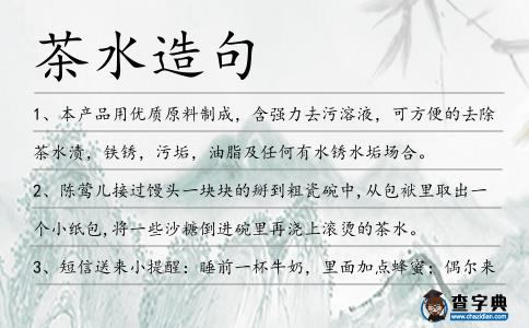 茶水造句