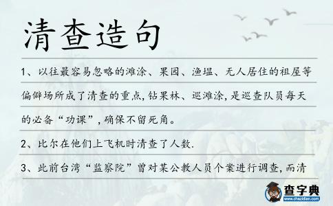 清查造句