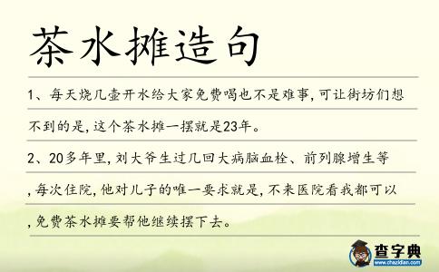 茶水攤造句