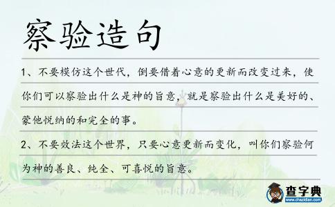 察驗造句