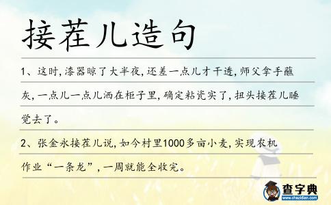 接茬兒造句