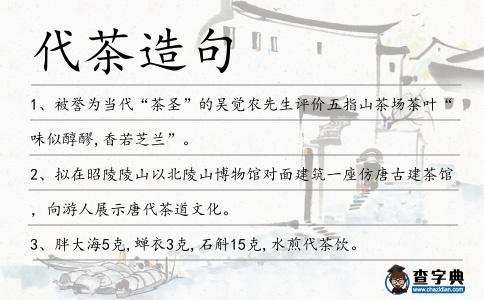代茶造句