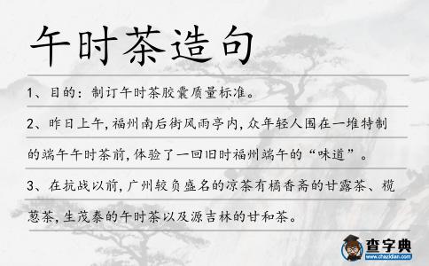 午時(shí)茶造句