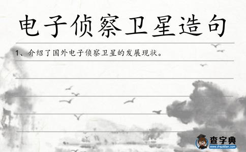 電子偵察衛星造句