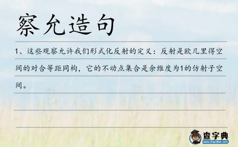 察允造句