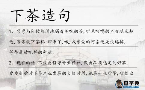 下茶造句