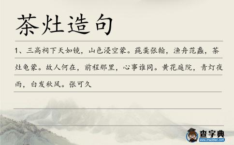 茶灶造句