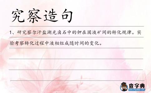 究察造句
