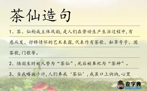茶仙造句