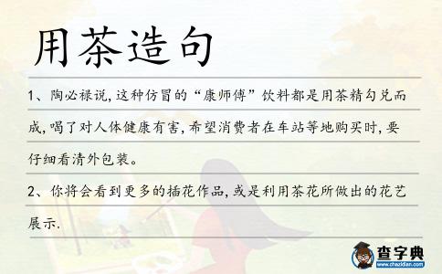 用茶造句