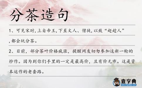 分茶造句