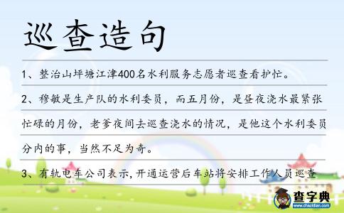 巡查造句