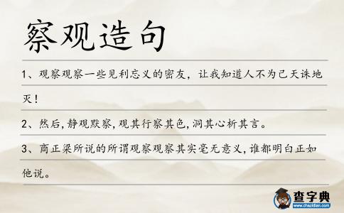 察觀造句