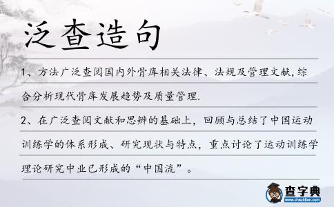 泛查造句