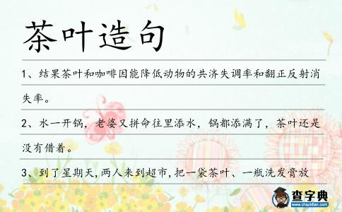 茶葉造句