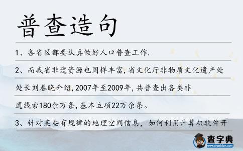 普查造句