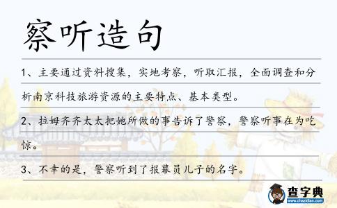 察聽造句