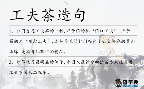 工夫茶造句