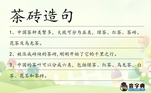 茶磚造句