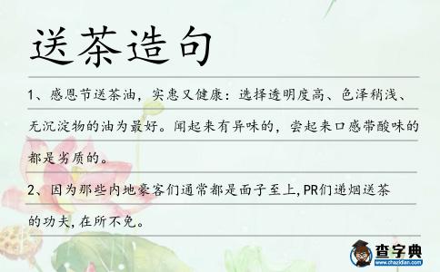 送茶造句